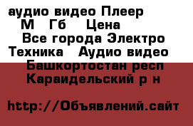 аудио видео Плеер Explay  М4 2Гб  › Цена ­ 1 000 - Все города Электро-Техника » Аудио-видео   . Башкортостан респ.,Караидельский р-н